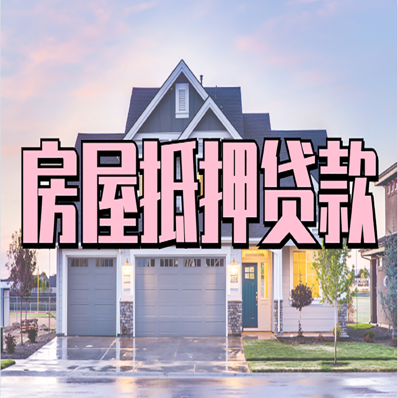 龙门镇重庆抵押贷款办理流程及申请条件
