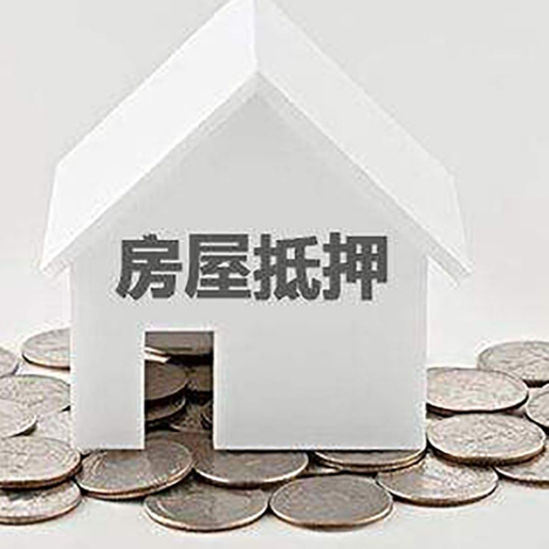 龙门镇重庆房子抵押贷款办理优势