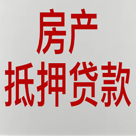 龙门镇房产抵押贷款需要办理什么手续