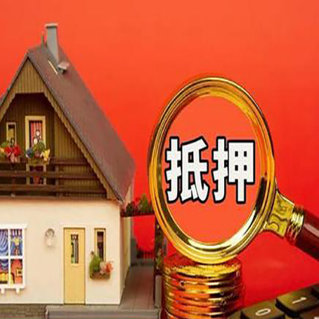 龙门镇房屋抵押贷款担保的风险有哪些?